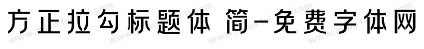 方正拉勾标题体 简字体转换